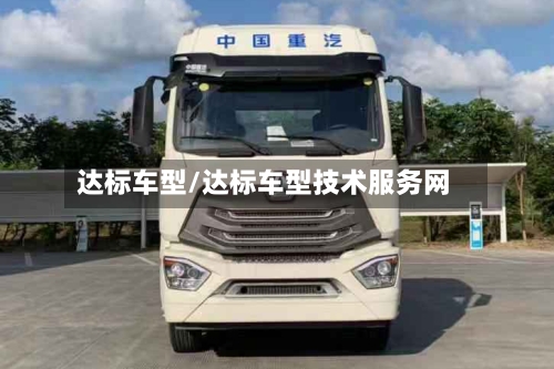 达标车型/达标车型技术服务网-第2张图片