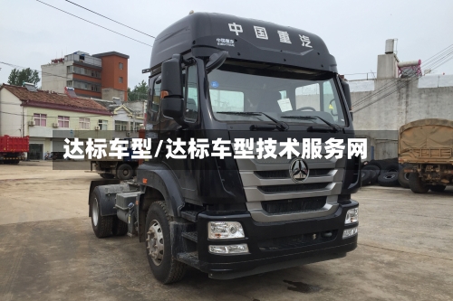 达标车型/达标车型技术服务网