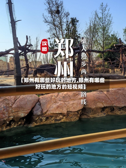 【郑州有哪些好玩的地方,郑州有哪些好玩的地方的短视频】