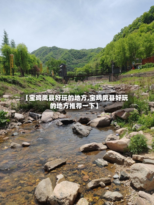【宝鸡凤县好玩的地方,宝鸡凤县好玩的地方推荐一下】-第3张图片