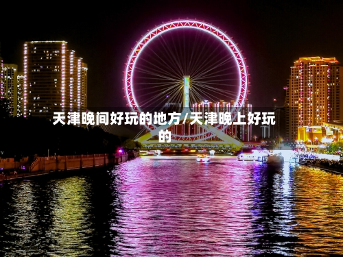 天津晚间好玩的地方/天津晚上好玩的