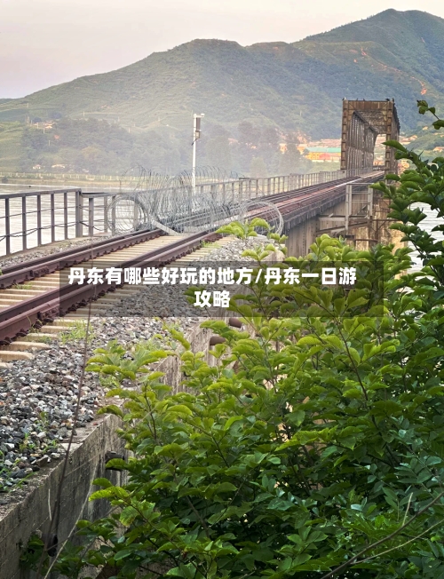 丹东有哪些好玩的地方/丹东一日游攻略