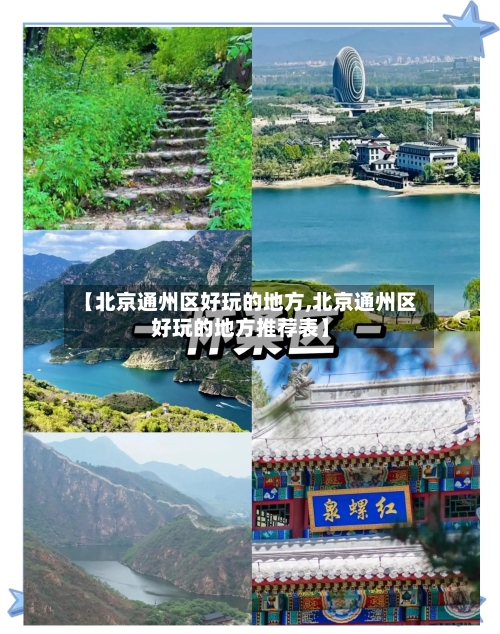 【北京通州区好玩的地方,北京通州区好玩的地方推荐表】