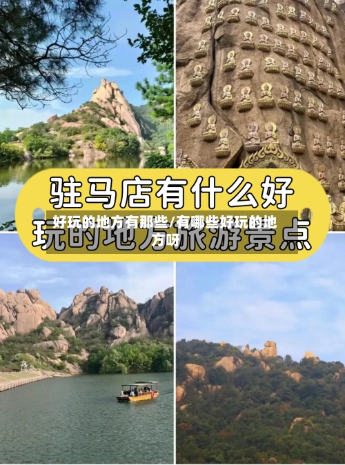 好玩的地方有那些/有哪些好玩的地方呀-第3张图片