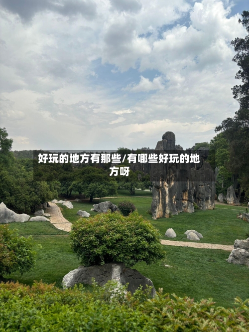 好玩的地方有那些/有哪些好玩的地方呀