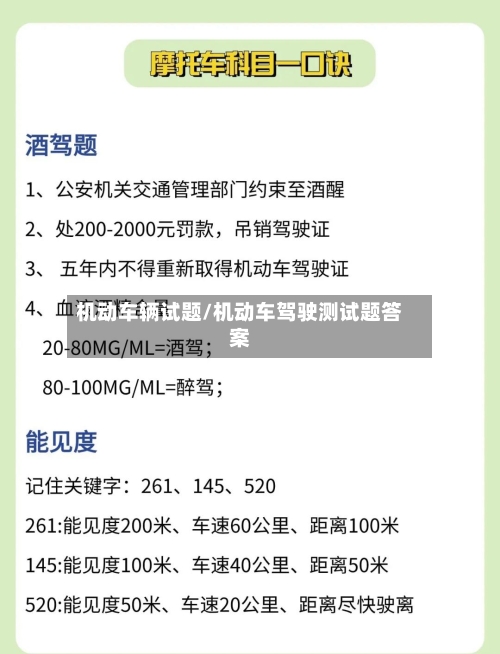 机动车辆试题/机动车驾驶测试题答案-第2张图片