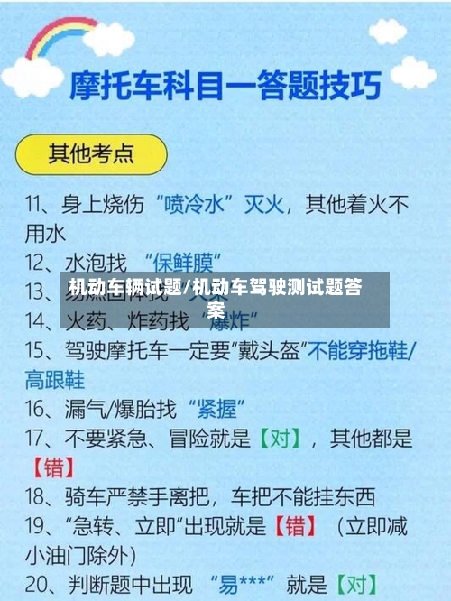 机动车辆试题/机动车驾驶测试题答案