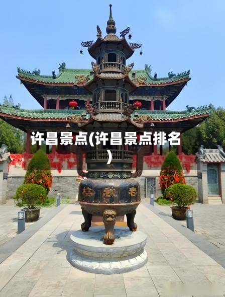 许昌景点(许昌景点排名)-第2张图片