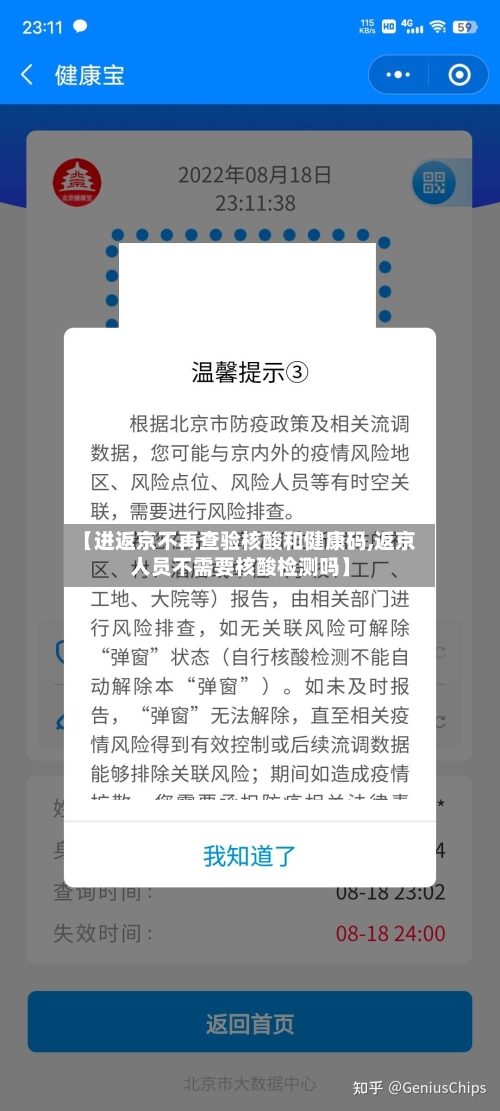 【进返京不再查验核酸和健康码,返京人员不需要核酸检测吗】