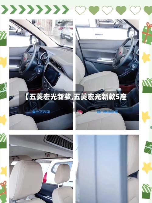 【五菱宏光新款,五菱宏光新款5座】-第2张图片