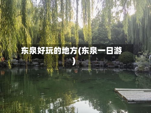 东泉好玩的地方(东泉一日游)-第2张图片