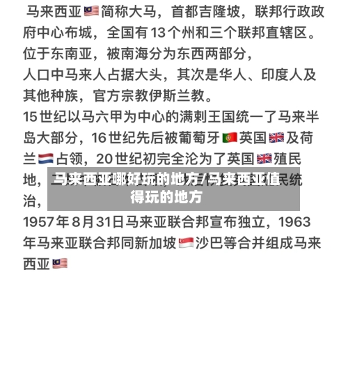 马来西亚哪好玩的地方/马来西亚值得玩的地方-第2张图片