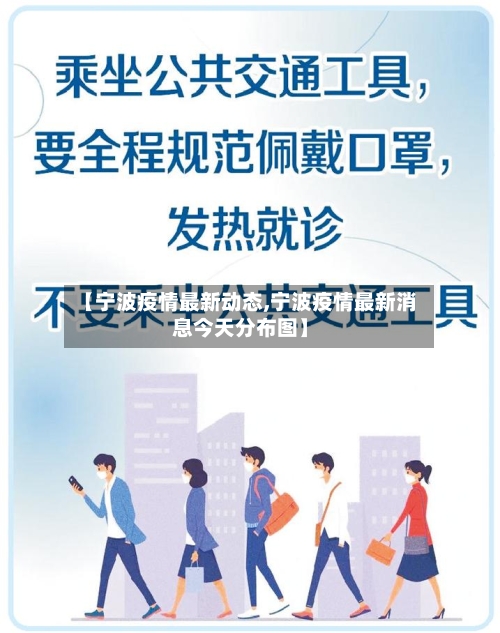 【宁波疫情最新动态,宁波疫情最新消息今天分布图】