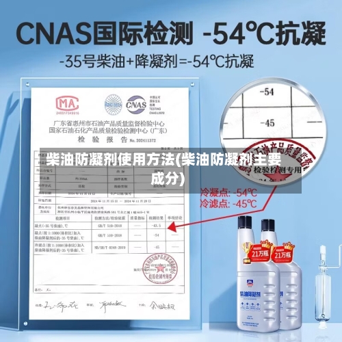 柴油防凝剂使用方法(柴油防凝剂主要成分)-第3张图片