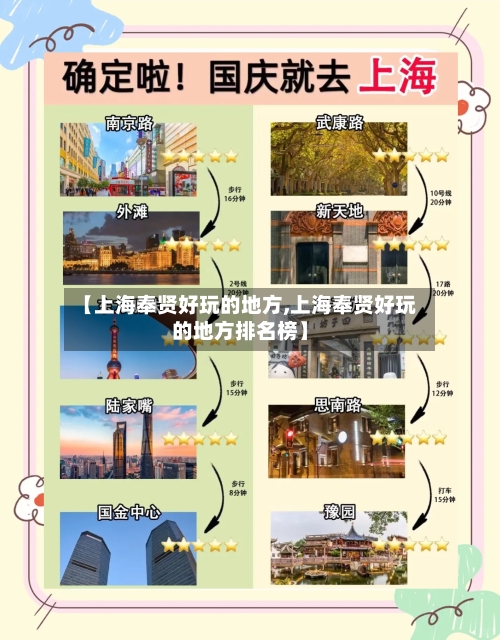【上海奉贤好玩的地方,上海奉贤好玩的地方排名榜】