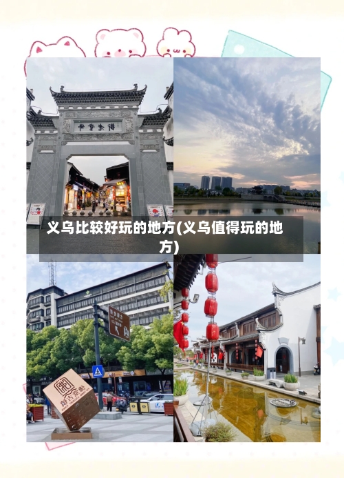 义乌比较好玩的地方(义乌值得玩的地方)-第3张图片