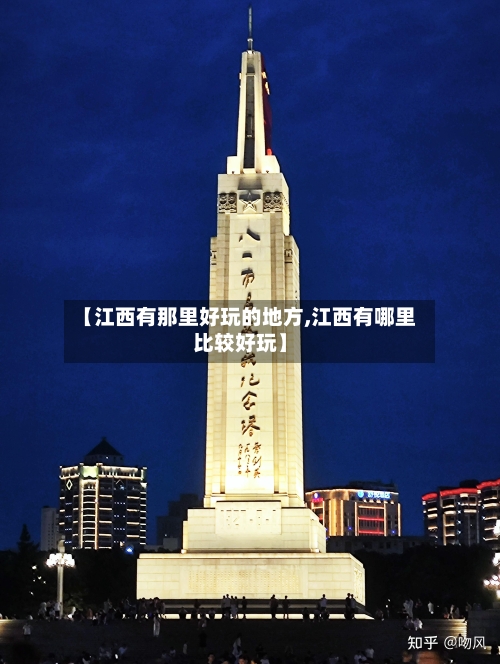 【江西有那里好玩的地方,江西有哪里比较好玩】