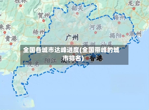 全国各城市达峰进度(全国带峰的城市排名)