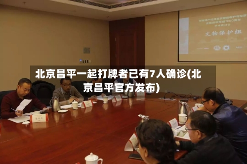 北京昌平一起打牌者已有7人确诊(北京昌平官方发布)