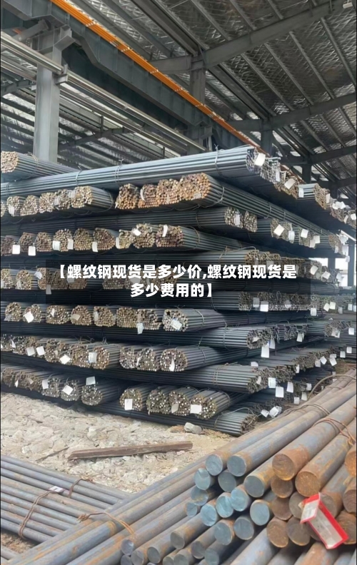 【螺纹钢现货是多少价,螺纹钢现货是多少费用的】-第2张图片