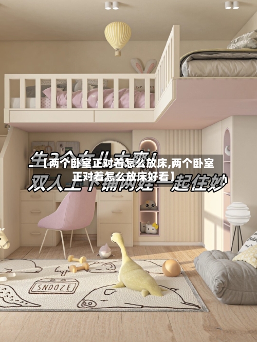 【两个卧室正对着怎么放床,两个卧室正对着怎么放床好看】-第2张图片