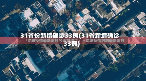 31省份新增确诊33例(31省新增确诊33例)-第3张图片