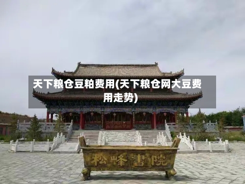 天下粮仓豆粕费用(天下粮仓网大豆费用走势)-第2张图片