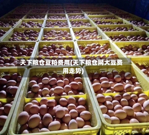 天下粮仓豆粕费用(天下粮仓网大豆费用走势)-第3张图片