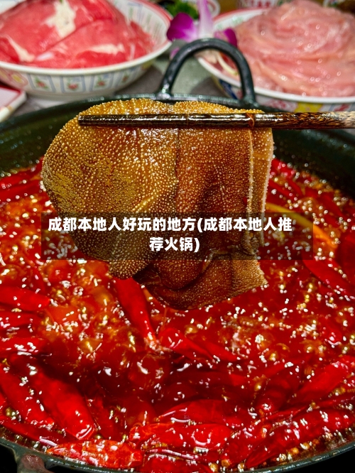 成都本地人好玩的地方(成都本地人推荐火锅)-第2张图片