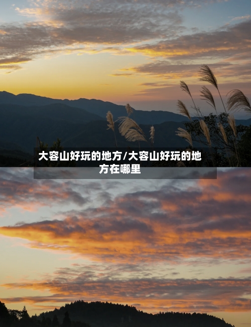 大容山好玩的地方/大容山好玩的地方在哪里