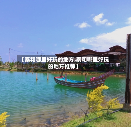 【泰和哪里好玩的地方,泰和哪里好玩的地方推荐】