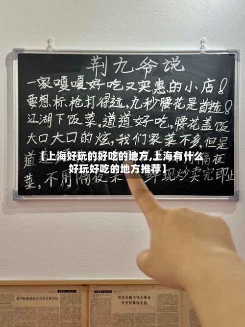 【上海好玩的好吃的地方,上海有什么好玩好吃的地方推荐】