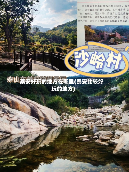 泰安好玩的地方在哪里(泰安比较好玩的地方)-第2张图片