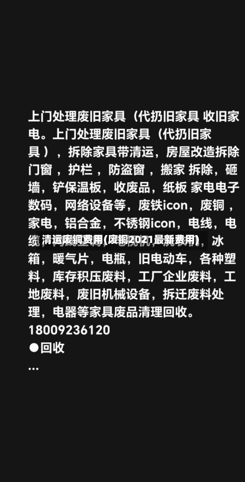 清运废铜费用(废铜2021最新费用)-第3张图片