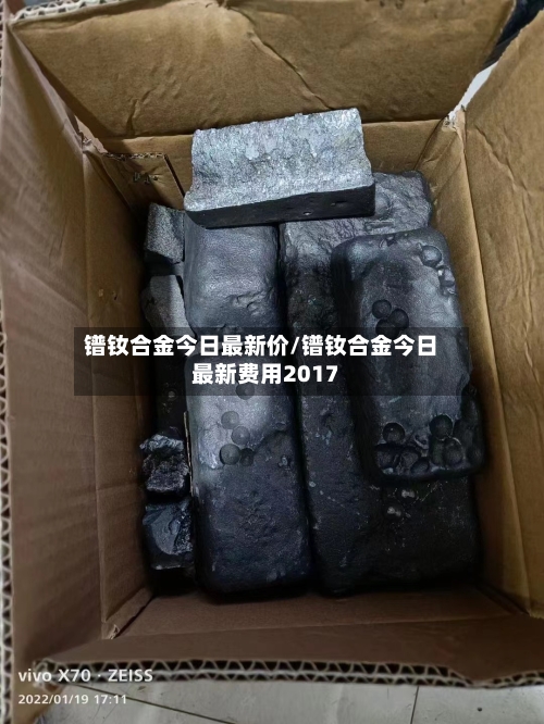 镨钕合金今日最新价/镨钕合金今日最新费用2017