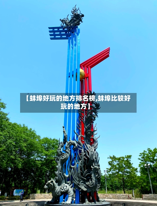 【蚌埠好玩的地方排名榜,蚌埠比较好玩的地方】