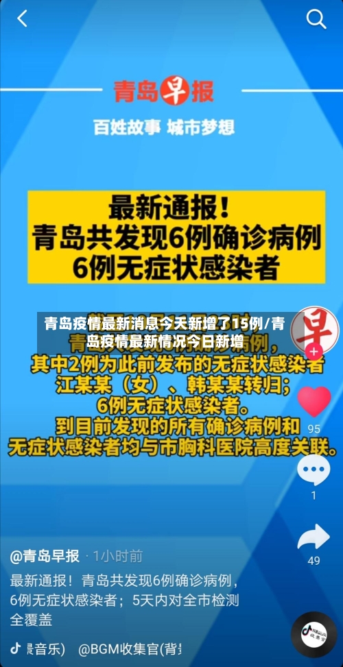 青岛疫情最新消息今天新增了15例/青岛疫情最新情况今日新增