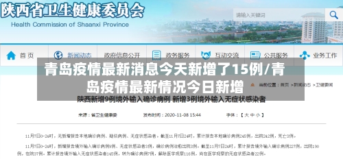 青岛疫情最新消息今天新增了15例/青岛疫情最新情况今日新增-第3张图片