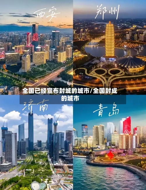 全国已经宣布封城的城市/全国封成的城市
