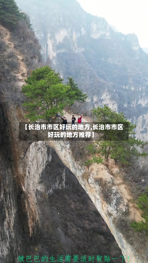【长治市市区好玩的地方,长治市市区好玩的地方推荐】