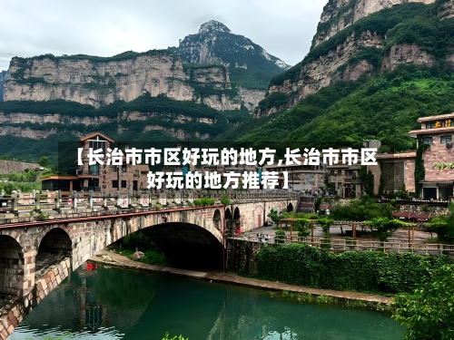 【长治市市区好玩的地方,长治市市区好玩的地方推荐】-第3张图片