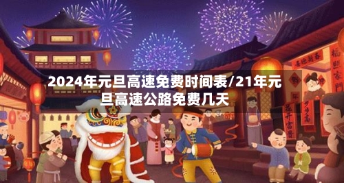 2024年元旦高速免费时间表/21年元旦高速公路免费几天
