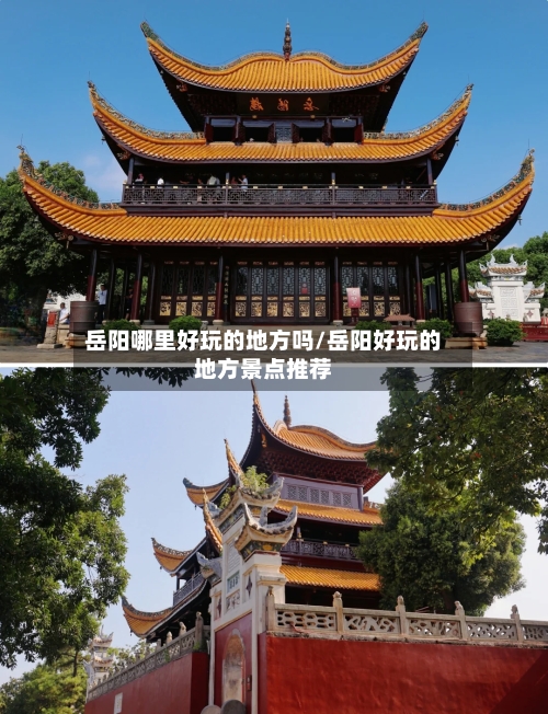 岳阳哪里好玩的地方吗/岳阳好玩的地方景点推荐