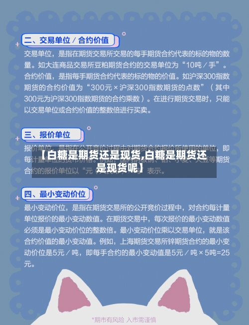 【白糖是期货还是现货,白糖是期货还是现货呢】-第2张图片