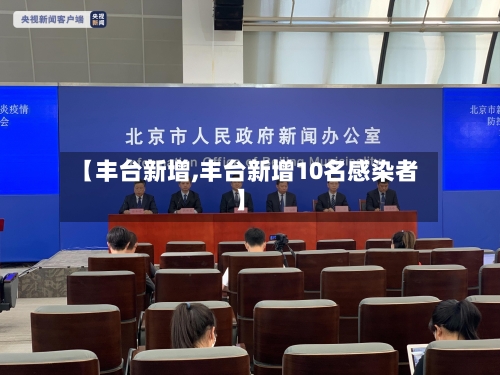 【丰台新增,丰台新增10名感染者】-第2张图片