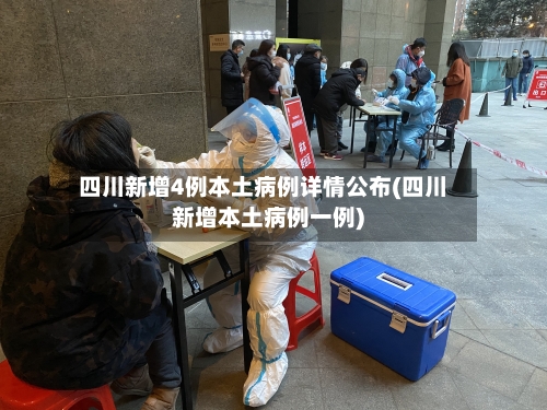 四川新增4例本土病例详情公布(四川新增本土病例一例)-第2张图片
