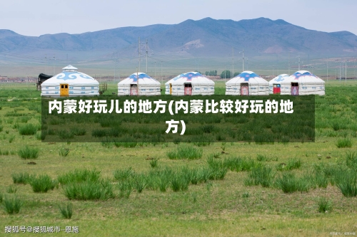 内蒙好玩儿的地方(内蒙比较好玩的地方)-第3张图片