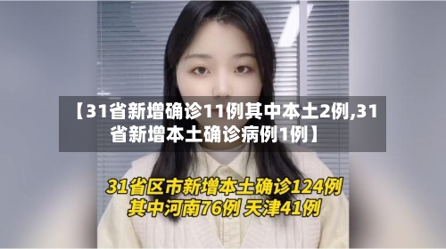 【31省新增确诊11例其中本土2例,31省新增本土确诊病例1例】