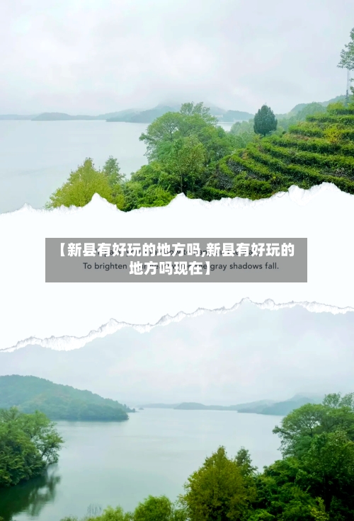 【新县有好玩的地方吗,新县有好玩的地方吗现在】-第2张图片