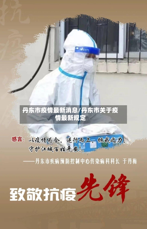 丹东市疫情最新消息/丹东市关于疫情最新规定